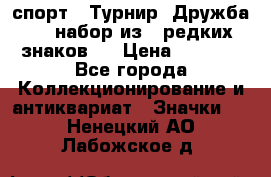 1.1) спорт : Турнир “Дружба“  ( набор из 6 редких знаков ) › Цена ­ 1 589 - Все города Коллекционирование и антиквариат » Значки   . Ненецкий АО,Лабожское д.